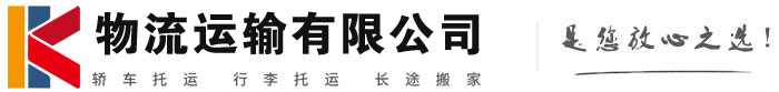 琼中物流有限公司